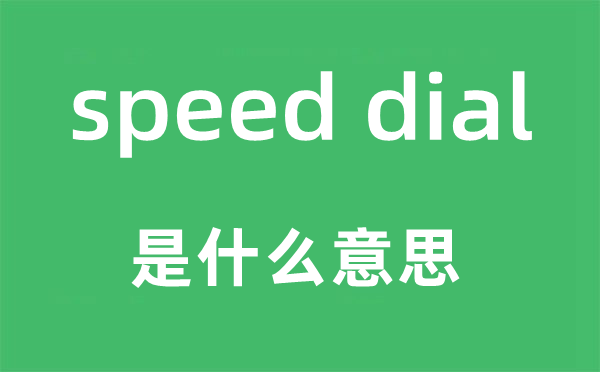speed dial是甚么意义,中文翻译是甚么