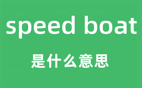 speed boat是甚么意义,中文翻译是甚么