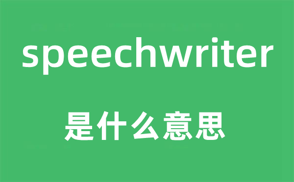speechwriter是甚么意义,speechwriter怎样读,中文翻译是甚么