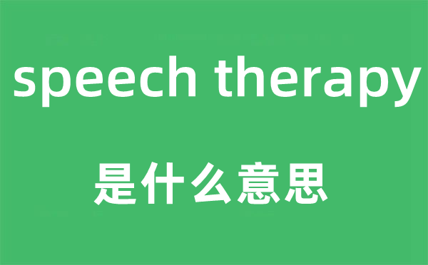 speech therapy是甚么意义,中文翻译是甚么