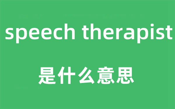 speech therapist是甚么意义,中文翻译是甚么