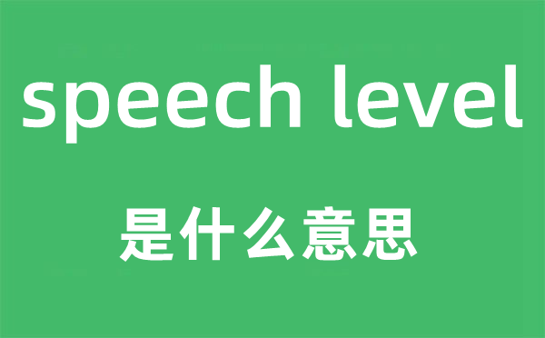 speech level是甚么意义,中文翻译是甚么