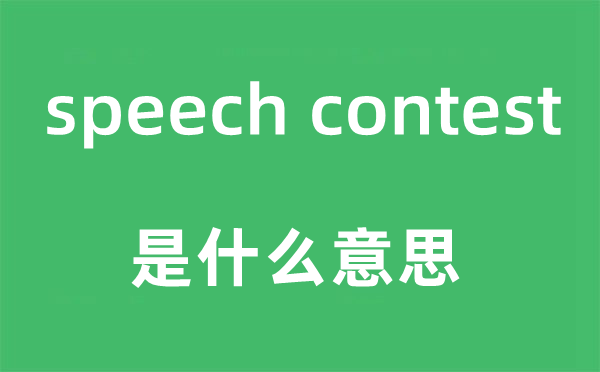 speech contest是甚么意义,中文翻译是甚么