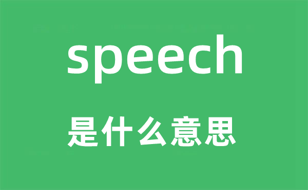 speech是甚么意义,speech怎样读,中文翻译是甚么