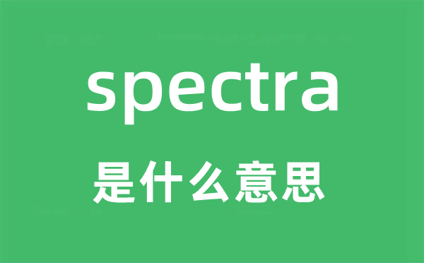 spectra是甚么意义,spectra怎样读,中文翻译是甚么