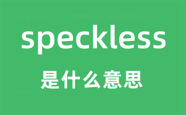 speckless是甚么意义,speckless怎样读,中文翻译是甚么
