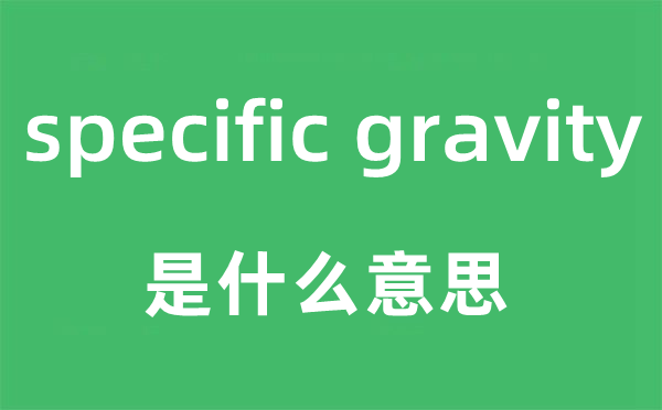 specific gravity是甚么意义,中文翻译是甚么