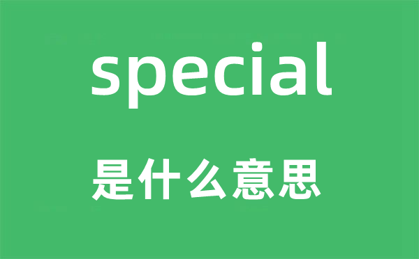 special是甚么意义,special怎样读,中文翻译是甚么