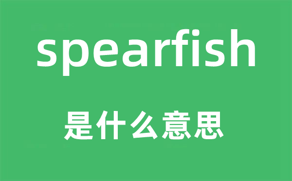 spearfish是甚么意义,spearfish怎样读,中文翻译是甚么