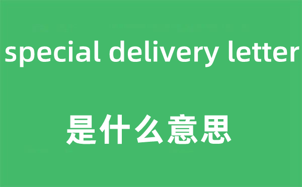 special delivery letter是甚么意义,中文翻译是甚么