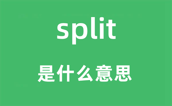 split是甚么意义,split怎样读,中文翻译是甚么