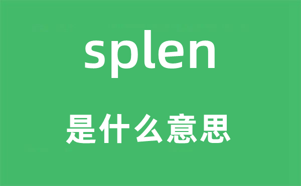 splen是甚么意义,splen怎样读,中文翻译是甚么