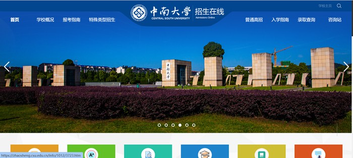 中南大学招生在线进口（//zhaosheng.csu.edu.cn/）