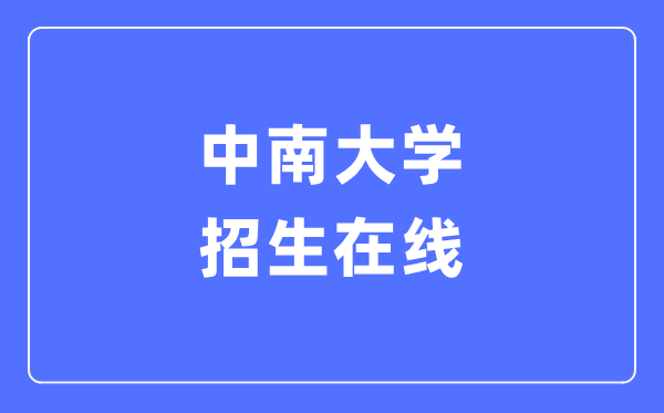 中南大学招生在线进口（//zhaosheng.csu.edu.cn/）