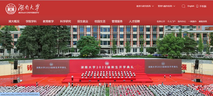 湖南大学官网网址(//www.hnu.edu.cn/)