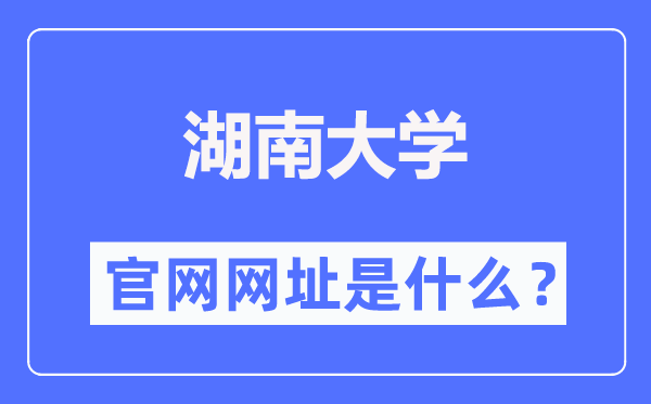 湖南大学官网网址(//www.hnu.edu.cn/)