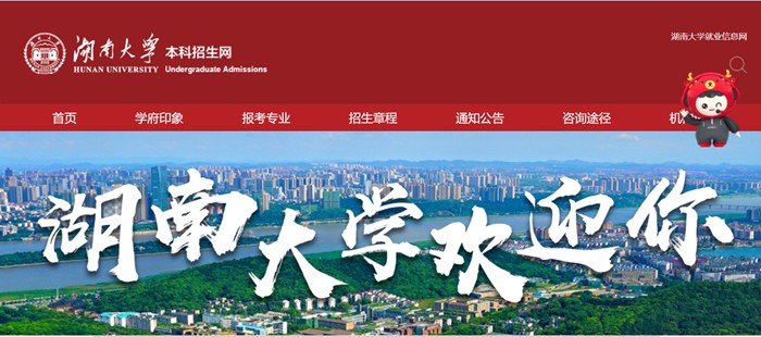 湖南大学本科招生网进口（//admi.hnu.edu.cn/）