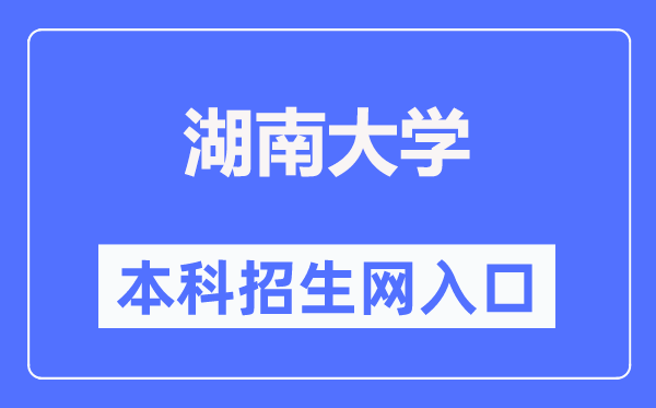 湖南大学本科招生网进口（//admi.hnu.edu.cn/）