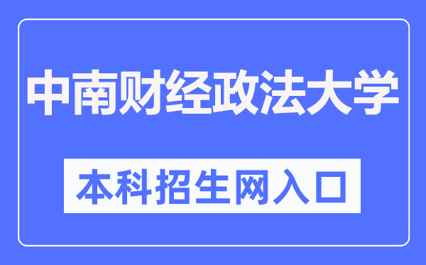 中南财经政法大学本科招生网进口(//bkzs.zuel.edu.cn/)