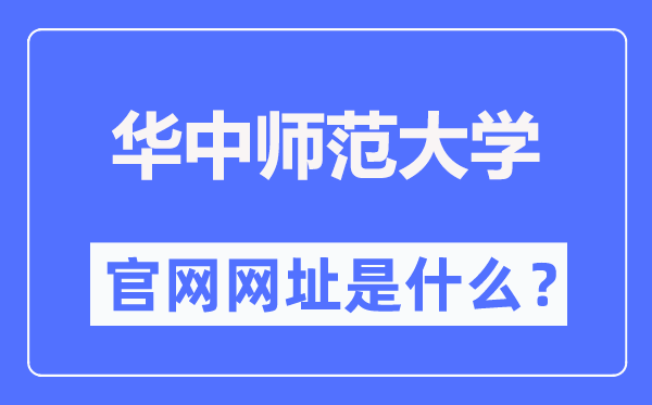 华中师范大学官网网址（//www.ccnu.edu.cn/）