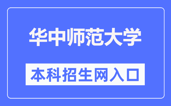 华中师范大学本科招生网进口（//zs.ccnu.edu.cn/）