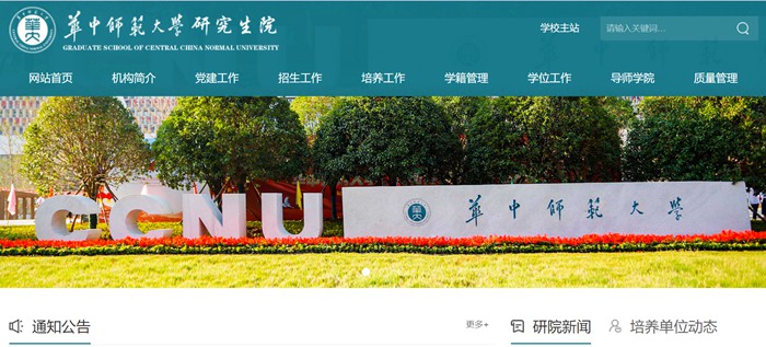 华中师范大学研讨生院官网进口（//gs.ccnu.edu.cn/）