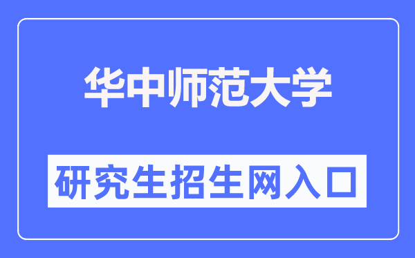 华中师范大学研讨生院官网进口（//gs.ccnu.edu.cn/）