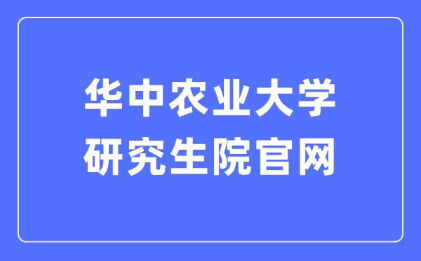 华中农业大学研讨生院官网进口(//yjs.hzau.edu.cn/)