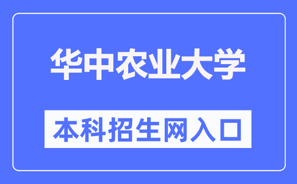 华中农业大学本科招生网进口（//zs.hzau.edu.cn/）