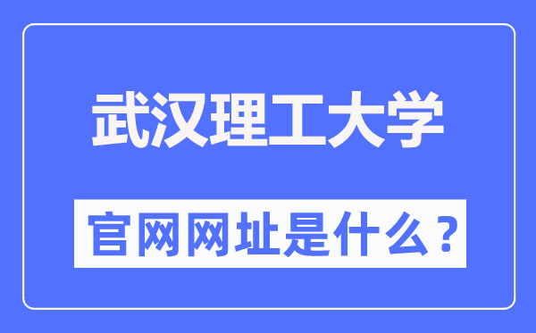 优游理工大学官网网址(//www.whut.edu.cn/)