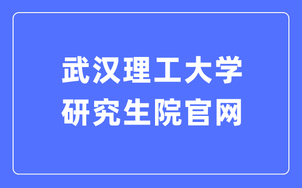 优游理工大学研讨生院官网进口（//gd.whut.edu.cn/）