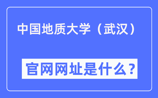 中国地质大学（优游）官网网址（//www.cug.edu.cn/）