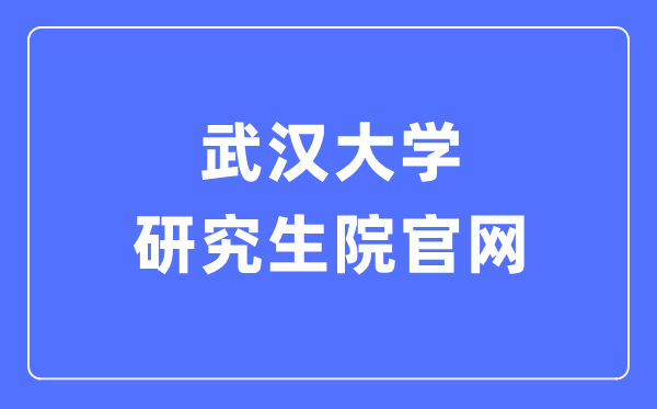 优游大学研讨生院官网进口（//gs.whu.edu.cn/）