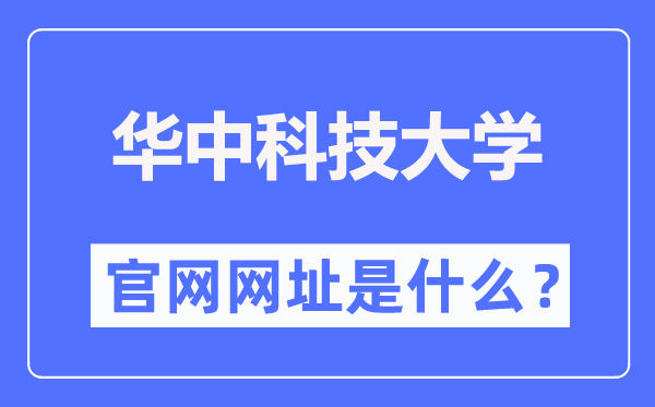 华中科技大学官网网址（//www.hust.edu.cn/）
