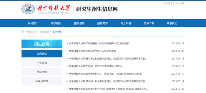 华中科技大学研讨生招生信息网进口（//gszs.hust.edu.cn/）