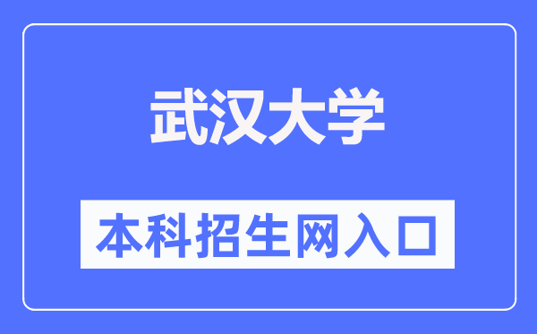 优游大学本科招生网进口（//aoff.whu.edu.cn/）
