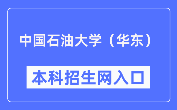 中国煤油大学（华东）本科招生网进口（//zhaosheng.upc.edu.cn/）