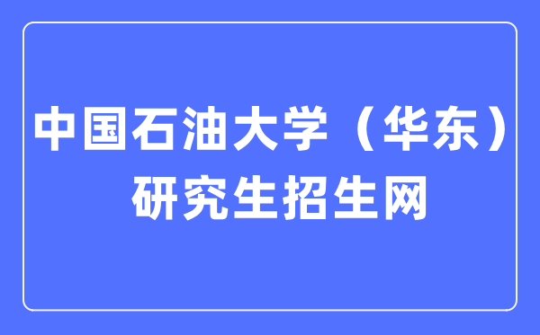 中国煤油大学(华东)研讨生招生网进口(//zs.gs.upc.edu.cn/)