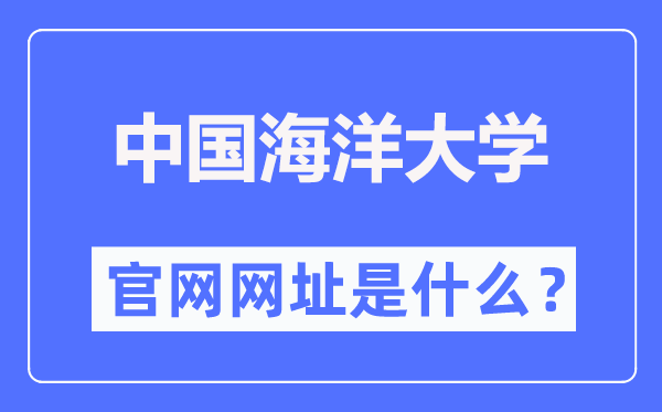 中国陆地大学官网网址（//www.ouc.edu.cn/）