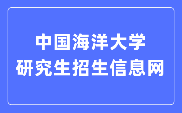 中国陆地大学研讨生招生信息网进口（//zs.gs.upc.edu.cn/）