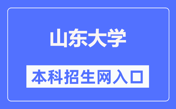 山东大学本科招生网进口（//www.bkzs.sdu.edu.cn/）