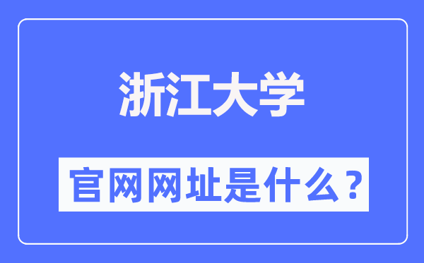 浙江大学官网网址（//www.zju.edu.cn/）