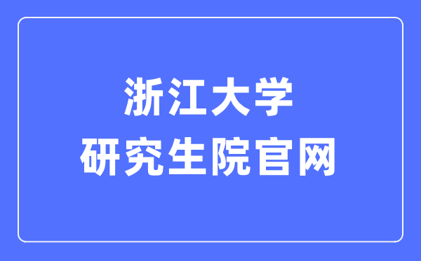 浙江大学研讨生院官网进口（//www.grs.zju.edu.cn/yjszs/）