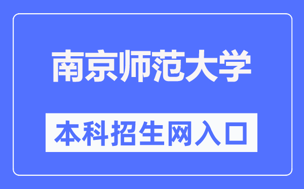 南京师范大学本科招生网进口(//bkzs.njnu.edu.cn/)