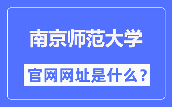 南京师范大学官网网址（//www.njnu.edu.cn/）