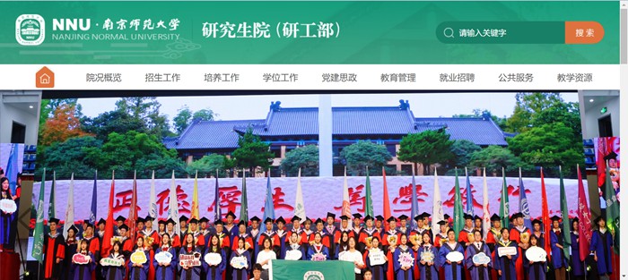 南京师范大学研讨生院官网进口（//grad.njnu.edu.cn/）