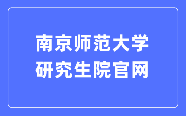 南京师范大学研讨生院官网进口（//grad.njnu.edu.cn/）