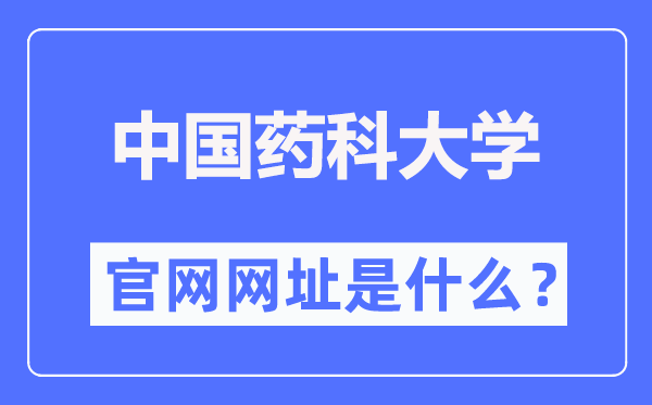 中国药科大学官网网址（//www.cpu.edu.cn/）