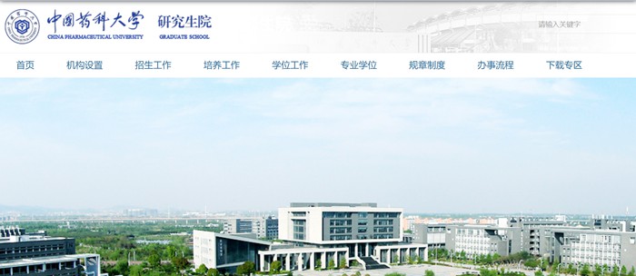 中国药科大学研讨生院官网进口(//yjsy.cpu.edu.cn/)