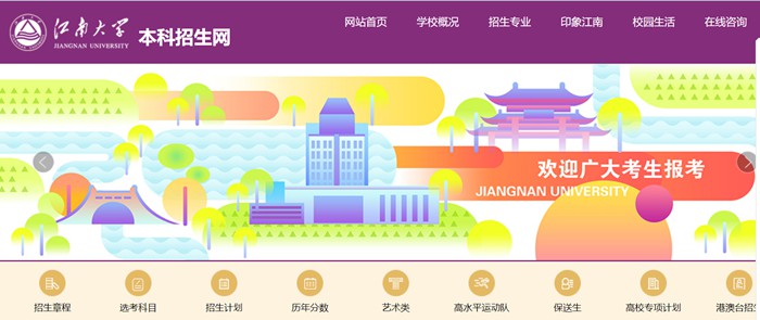 江南大学本科招生网进口（//admission.jiangnan.edu.cn/）